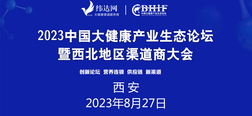 2023中国大健康产业生态论坛暨西北地区渠道商大会