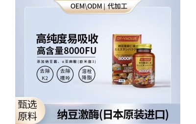 高含量进口纳豆激酶心脑血管必备源头工厂OEM贴牌代加工