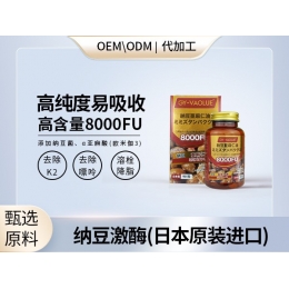 高含量进口纳豆激酶心脑血管必备源头工厂OEM贴牌代加工