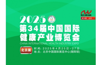 2025第34届中国国际健康产业博览会|北京健康展