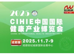 2025秋季中国国际健康产业（成都）博览会|秋季健康展