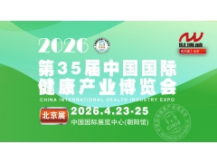 2026第35届【北京】健康产业博览会|健康展|保健展