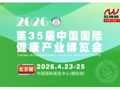 2026第35届中国国际健康产业博览会|北京健康展